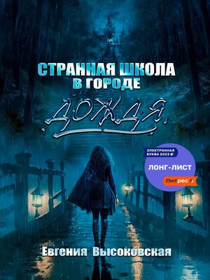 cover image of Странная школа в городе дождя